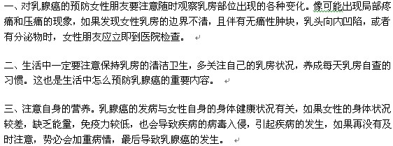 想要預(yù)防乳腺癌要從哪些方面做起？