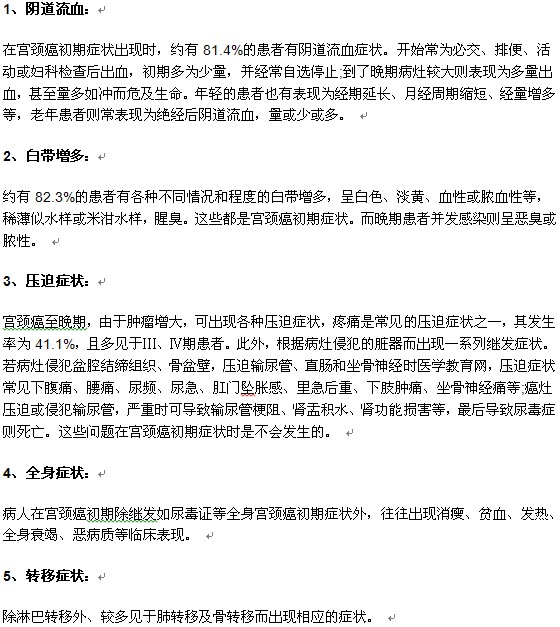 宮頸癌的不良癥狀表現(xiàn)有哪些？