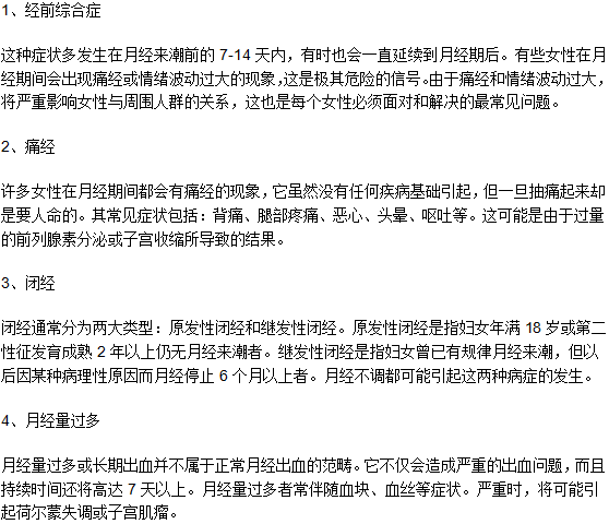 月經(jīng)不調(diào)長(zhǎng)期不調(diào)理會(huì)導(dǎo)致什么疾病