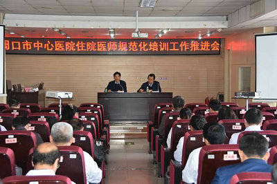 周口市中心醫(yī)院住院醫(yī)師規(guī)范化培訓(xùn)工作推進(jìn)會(huì)順利召開