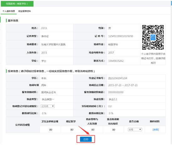 江蘇省住院醫(yī)師規(guī)范化培訓(xùn)結(jié)業(yè)考核學(xué)員申請(qǐng)流程說(shuō)明9