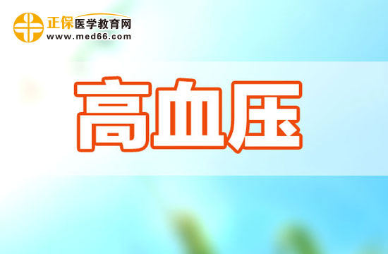 一起學(xué)習(xí)高血壓的病因及其調(diào)節(jié)方式吧！