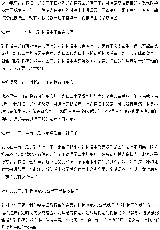 乳腺增生治療有誤區(qū) 需要及時(shí)糾正意識
