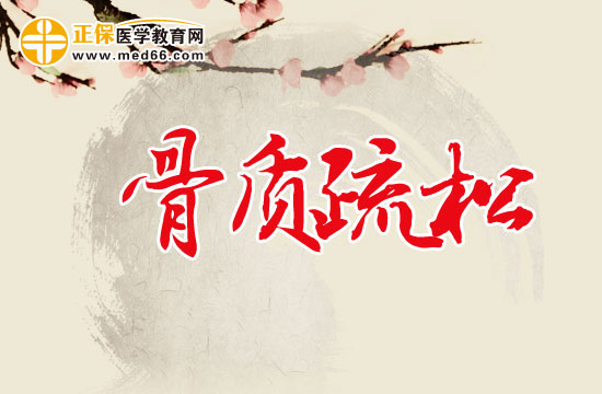 骨質疏松