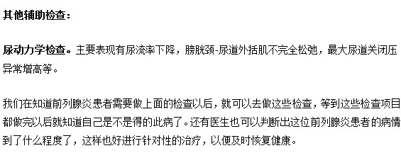 有哪些檢查幫助判斷前列腺炎呢？
