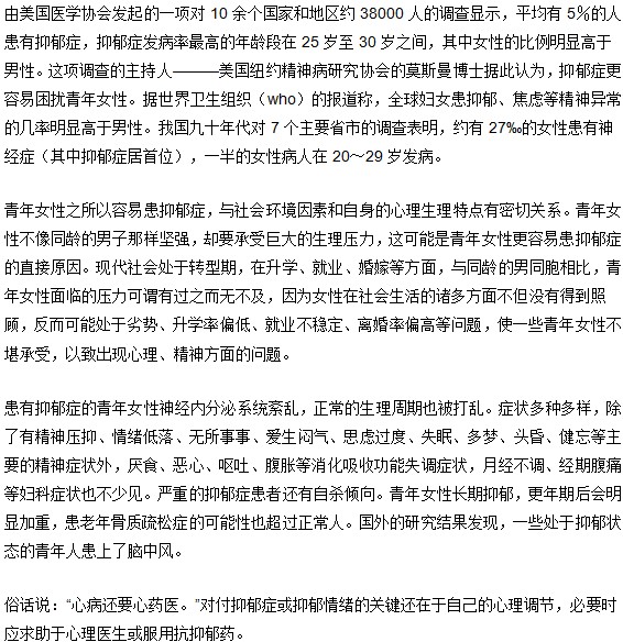 抑郁癥為何總是闖進(jìn)青年女性門