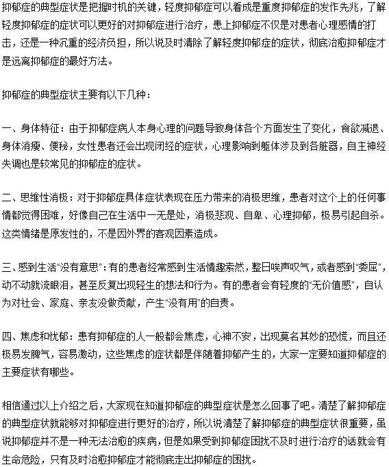 抑郁癥的典型癥狀你知道嗎？