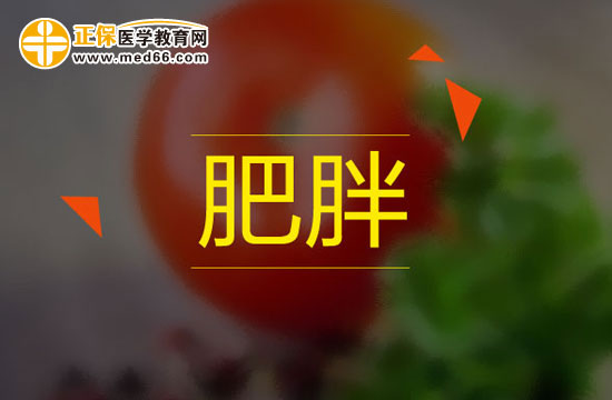 肥胖