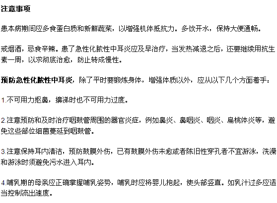 化膿性中耳炎的注意事項(xiàng)及其預(yù)防