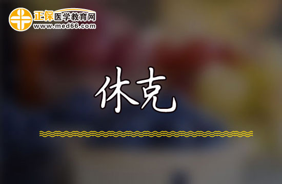 創(chuàng)傷性休克的急救！