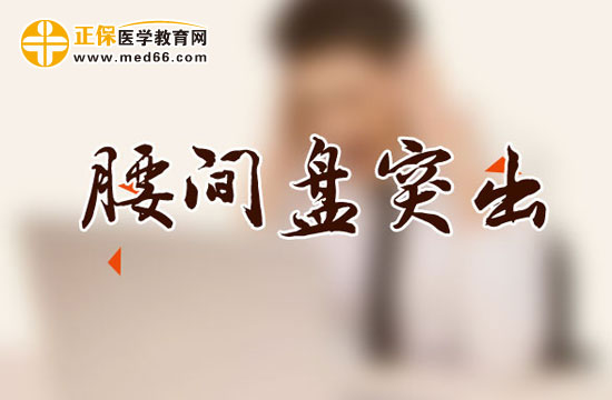 腰間盤(pán)突出