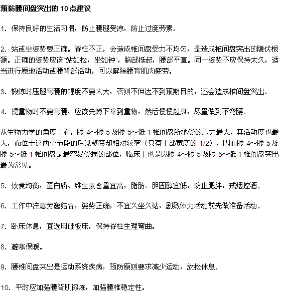 預(yù)防腰間盤(pán)突出的10點(diǎn)建議