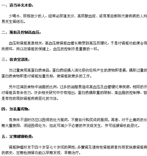 防治腎炎的五個原則