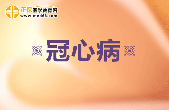 冠心病