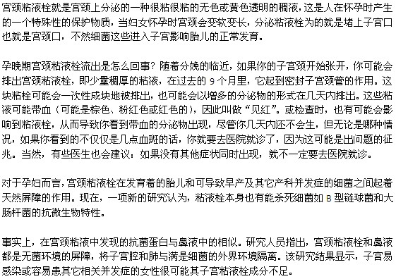 懷孕晚期宮頸粘液栓流出的原因