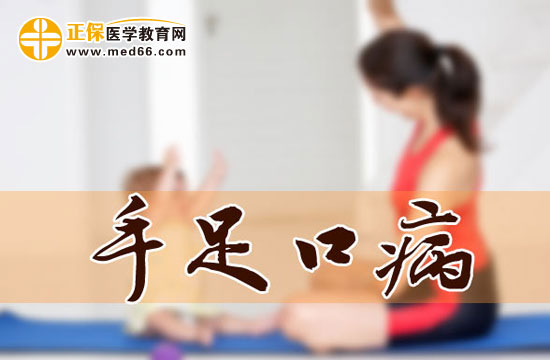 手足口病
