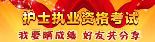 河南省周口市2017年護(hù)士資格證考試輔導(dǎo)培訓(xùn)班優(yōu)惠多多，高分學(xué)員頻出