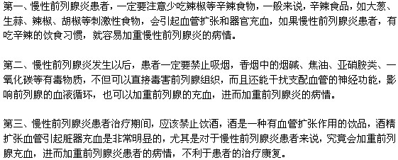 慢性前列腺炎患者在飲食上應(yīng)該注意哪些問題
