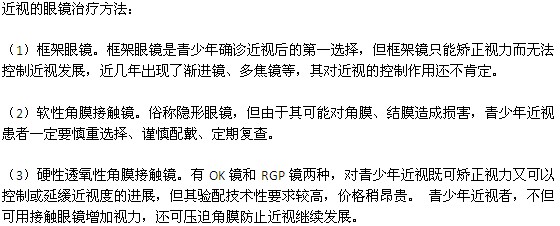 近視眼的眼鏡治療方法