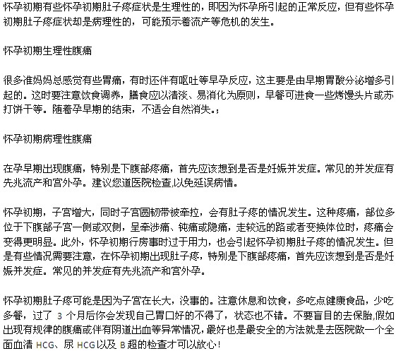 懷孕初期生理性腹痛和病理性腹痛