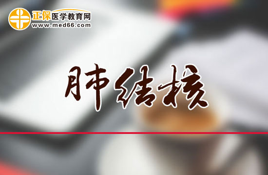 肺結核