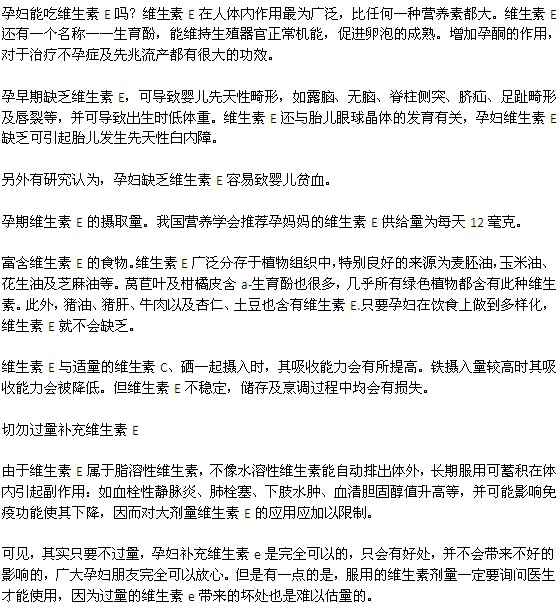 孕婦能吃維生素E嗎？