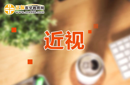 近視眼的預(yù)防和調(diào)護(hù)