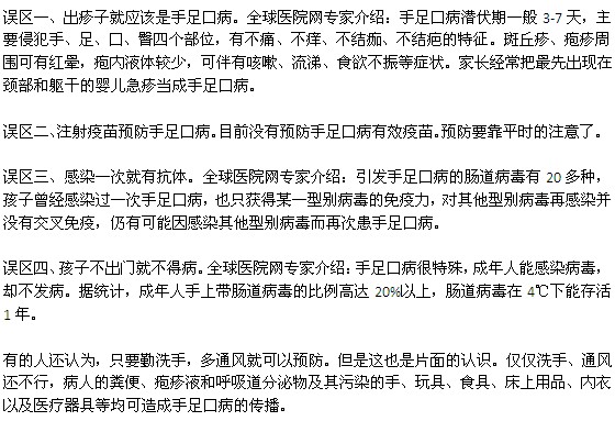 手足口病有哪些認(rèn)識(shí)誤區(qū)？