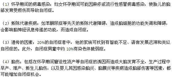 自閉癥的誘因主要有哪些？