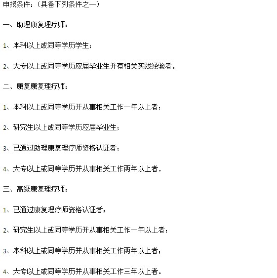 國(guó)家康復(fù)理療師證考試條件