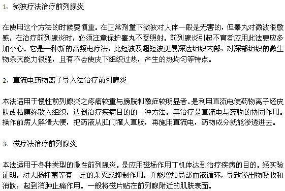 有效治療前列腺炎的方法