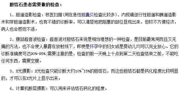 膽結石患者到醫(yī)院需要做哪些檢查