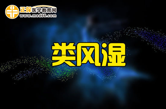類風濕