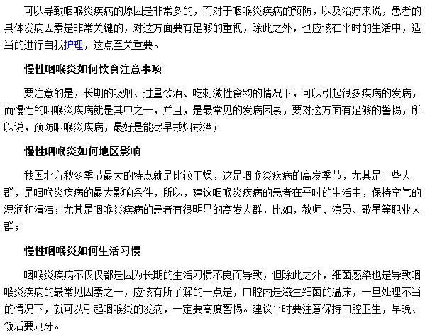 慢性咽喉炎通常由不良生活習(xí)慣所導(dǎo)致的，我們要如何預(yù)防？