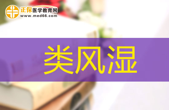 類風(fēng)濕