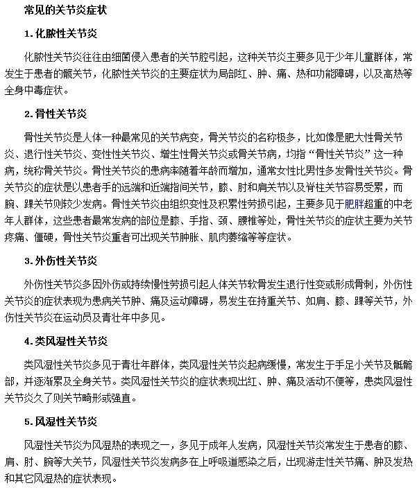 關(guān)節(jié)炎最常見的幾種癥狀是什么
