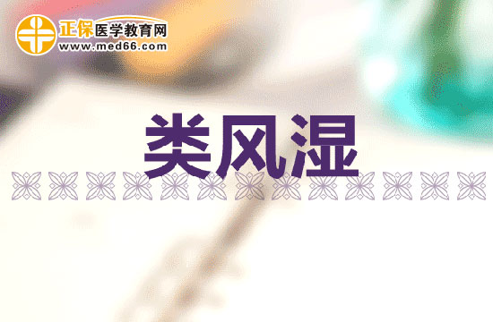 類風(fēng)濕