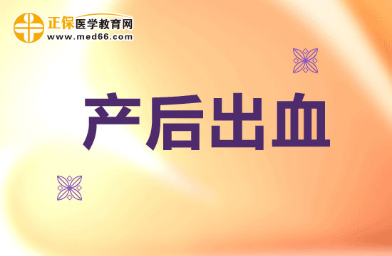 產(chǎn)后出血