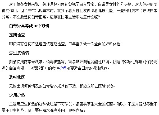 可幫助大家遠(yuǎn)離白帶異常的十種生活習(xí)慣
