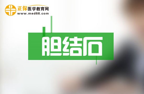膽結石