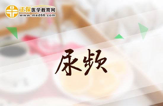 尿頻
