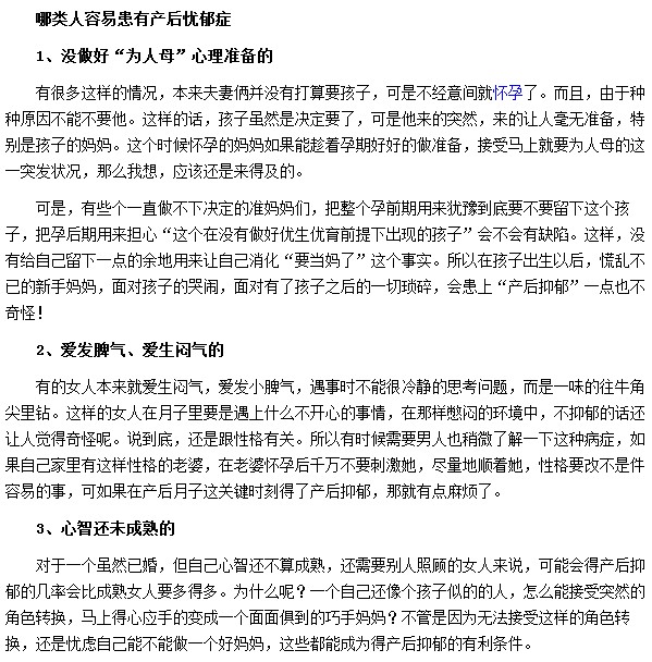 哪類(lèi)人群最容易患有產(chǎn)后抑郁癥