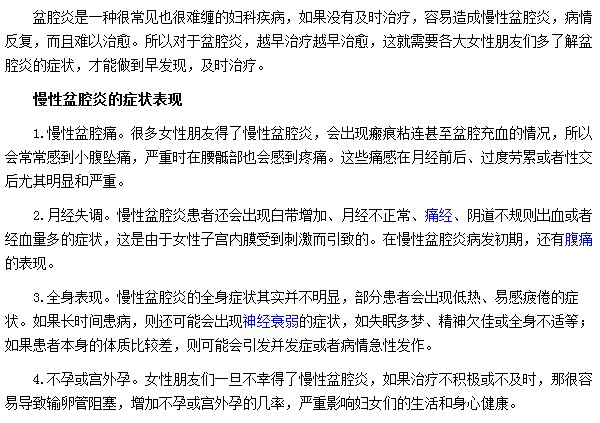 慢性盆腔炎會(huì)出現(xiàn)哪些癥狀表現(xiàn)