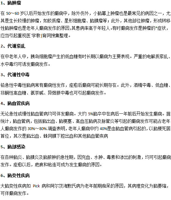 老年人得癲癇的幾種原因？