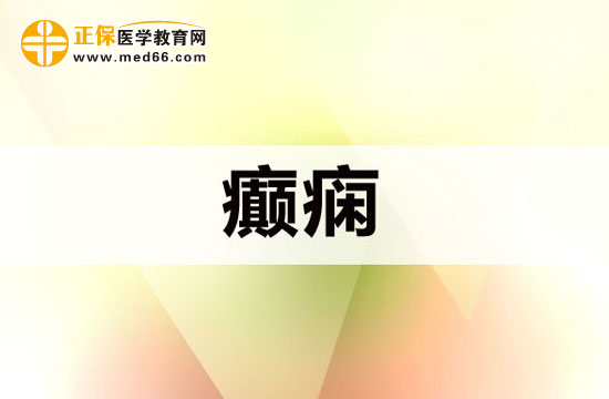 老年人得癲癇的幾種原因？