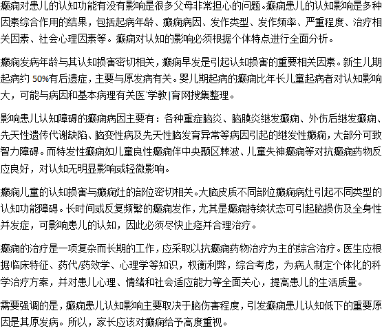 小兒癲癇會影響認(rèn)知發(fā)育嗎？