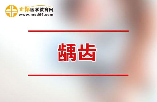 成人齲齒容易造成哪些危害？