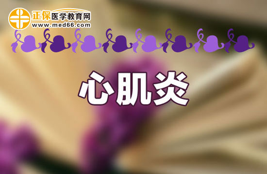 心肌炎患者在生活中要注意什么？