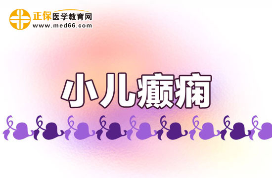 小兒癲癇病能不能痊愈？