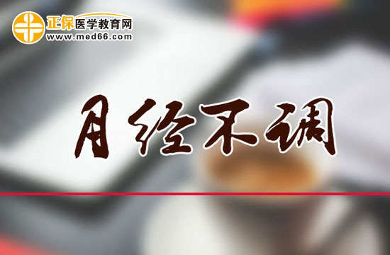 月經(jīng)不調(diào)對(duì)女人會(huì)造成什么危害？